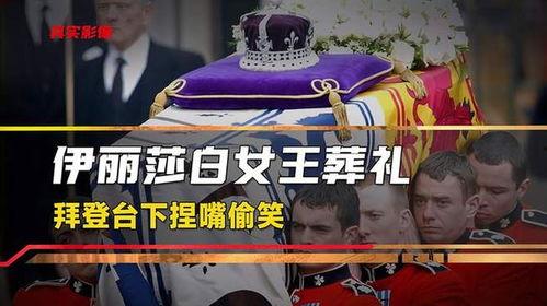 女王葬礼爆料视频,独家视频爆料背后的惊人细节  第1张