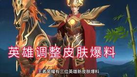 诺言新皮肤爆料视频大全,视觉盛宴,揭秘全新爆料视频大全 第3张 诺言新皮肤爆料视频大全,视觉盛宴,揭秘全新爆料视频大全 第3张